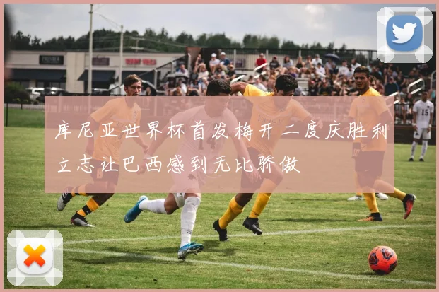 库尼亚世界杯首发梅开二度庆胜利立志让巴西感到无比骄傲