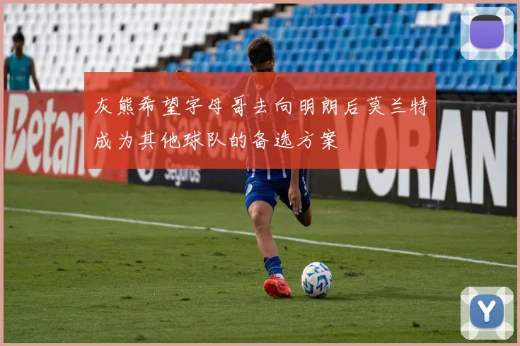 灰熊希望字母哥去向明朗后莫兰特成为其他球队的备选方案