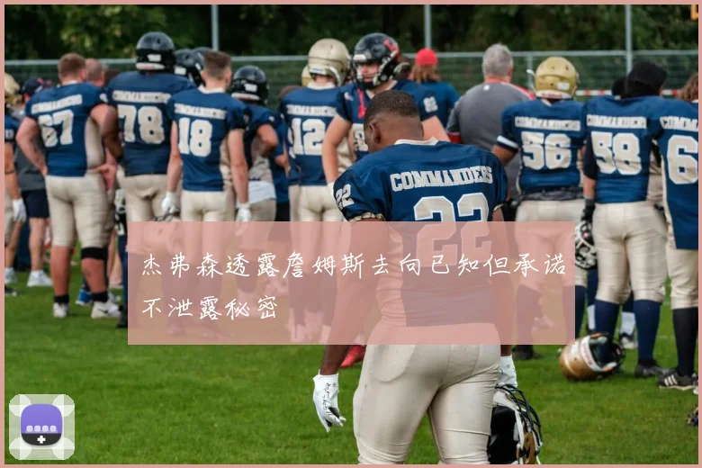 杰弗森透露詹姆斯去向已知但承诺不泄露秘密